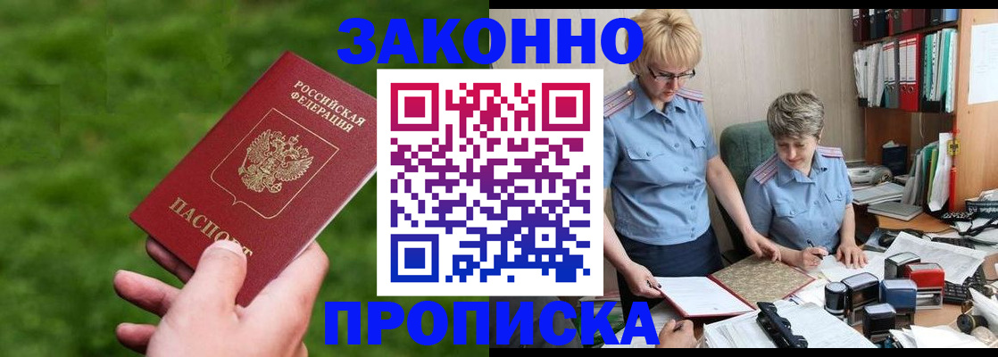 прописка законно в Очёре